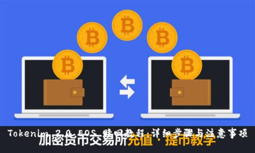 Tokenim 2.0 EOS 赎回教程：详细步骤与注意事项