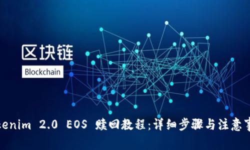 Tokenim 2.0 EOS 赎回教程：详细步骤与注意事项