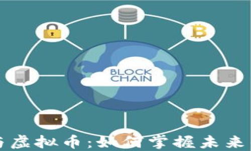 
区块链与虚拟币：如何掌握未来的定价权