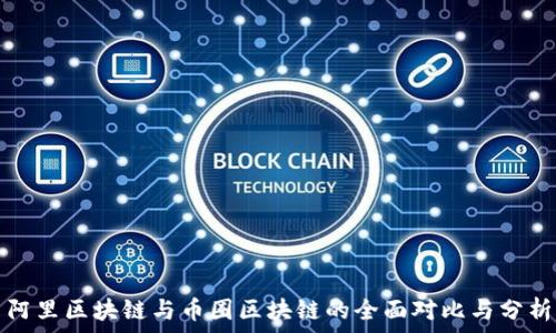  
阿里区块链与币圈区块链的全面对比与分析
