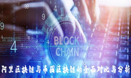   
阿里区块链与币圈区块链的全面对比与分析