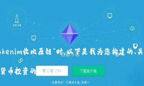 在思考您提出的主题“tokenim收比原链”时，以下是我为您构建的、关键词以及详细内容框架。

Tokenim收比原链：加密货币投资的新机遇
