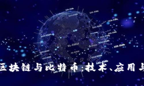 深入解析区块链与比特币：技术、应用与未来趋势
