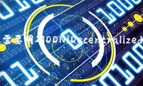 在了解DDN区块链中存在多少个币之前，我们首先需要明确DDN（Decentralized Digital Network）区块链的基本概念及其结构。

DDN区块链中包含的各种币种介绍