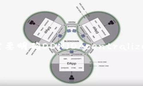 在了解DDN区块链中存在多少个币之前，我们首先需要明确DDN（Decentralized Digital Network）区块链的基本概念及其结构。

DDN区块链中包含的各种币种介绍