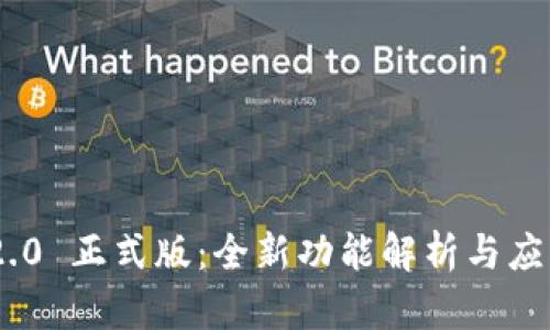 Tokenim 2.0 正式版：全新功能解析与应用场景探索