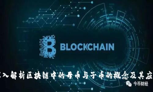 深入解析区块链中的母币与子币的概念及其应用