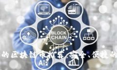 无网支付的区块链币推荐：安全、便捷的交易方