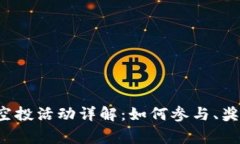 TokenimLON空投活动详解：如何参与、奖励及常见问