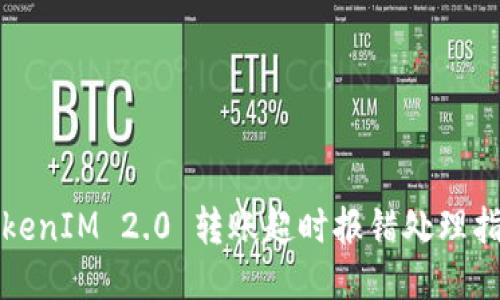 TokenIM 2.0 转账超时报错处理指南
