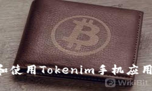 如何下载和使用Tokenim手机应用：完整指南