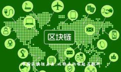 中国区块链未来：比特币的崛起与挑战