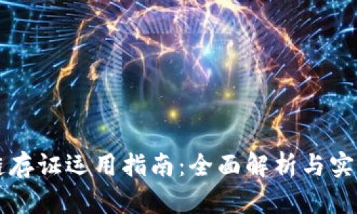 区块链存证运用指南：全面解析与实操技巧