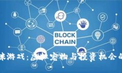 区块链猫咪游戏：虚拟宠物与投资机会的真实探