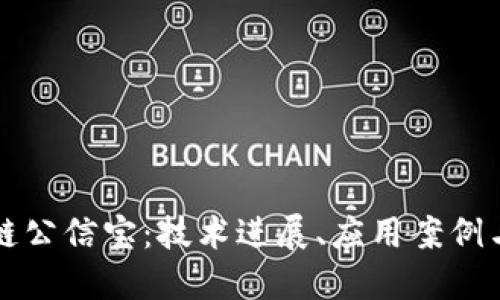 最新区块链公信宝：技术进展、应用案例与未来展望