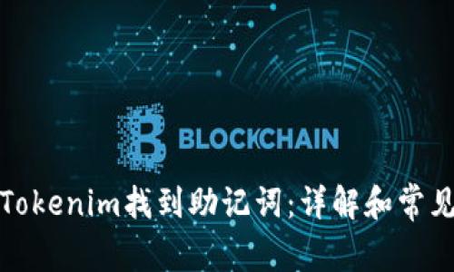 如何通过Tokenim找到助记词：详解和常见问题解答