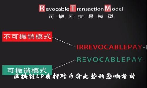 区块链LP质押对币价走势的影响分析