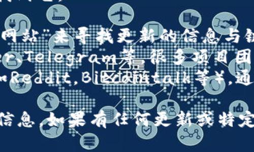 关于tokenim 2.0官方网站的信息，您可以通过以下方式找到它：

1. **官方搜索**：在搜索引擎中输入“tokenim 2.0 官方网站”来寻找更新的信息与链接。
2. **社交媒体检查**：查看相关的社交媒体平台如Twitter、Telegram等，很多项目团队会在这些平台上发布官方网站的链接。
3. **社区与论坛**：加入相关的区块链和加密货币社区（如Reddit，Bitcointalk等），通常会有成员分享和更新官方信息。

请确保访问的链接是安全和可信的，以防钓鱼网站或虚假信息。如果有任何更新或特定链接，我建议关注tokenim的官方渠道以获得最新的信息。