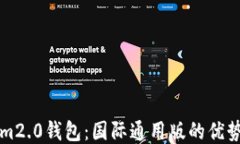 Tokenim2.0钱包：国际通用版的优势与特色