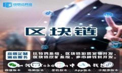 如何在Tokenim中切换钱包