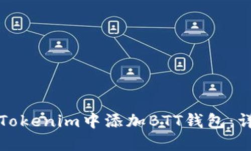 如何在Tokenim中添加BTT钱包：详细指南