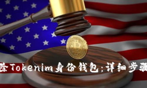 如何安全删除Tokenim身份钱包：详细步骤与注意事项