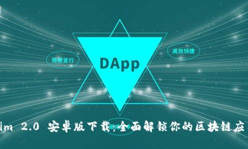 Tokenim 2.0 安卓版下载：全面解锁你的区块链应用体验