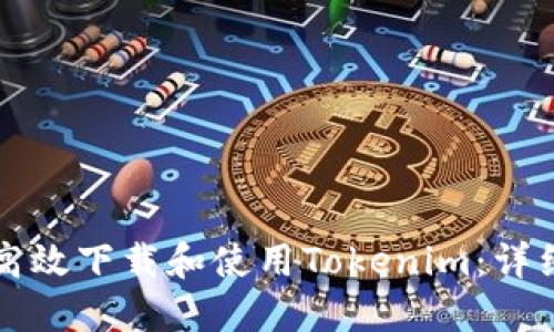 如何高效下载和使用Tokenim：详细指南