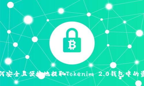 如何安全且便捷地提取Tokenim 2.0钱包中的资产