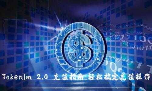 Tokenim 2.0 充值指南：轻松搞定充值操作