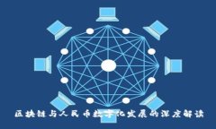 区块链与人民币数字化发展的深度解读