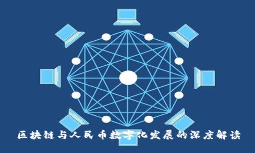 区块链与人民币数字化发展的深度解读