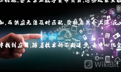 
  区块链主流币全面解析：比特币、以太坊、Ripple及更多 / 
 guanjianci 区块链, 主流币, 数字货币 /guanjianci 

什么是区块链以及数字货币的基础知识
区块链是一种去中心化的分布式数据库技术，以其安全性、透明性和不可篡改性等特点，广泛应用于数字货币及其他领域。数字货币是指基于区块链技术的货币，常见的有比特币、以太坊、Ripple等主流币。它们的出现将金融体系带入了一个全新的时代，去除了中介，让交易更为高效。

比特币（Bitcoin，BTC）的特点与历史
比特币是首个真正实现去中心化数字货币的项目，由中本聪于2009年推出。比特币的设计是为了应对传统金融体系的缺陷，利用区块链技术创建一个无须信任中心的支付网络。比特币的总发行量固定为2100万枚，这种稀缺性让它在数字资产中具备了一种“数字黄金”的特征。
比特币的交易确认时间约为10分钟，尽管较慢，但其网络安全性非常高。随着越来越多的商家接受比特币支付，其实际使用场景也在不断扩大。比特币的价值波动较大，吸引了许多投机者，也促进了其在投资市场中的关注。

以太坊（Ethereum，ETH）的功能与应用
以太坊是由Vitalik Buterin于2015年推出的平台，除了作为一种数字货币外，它也是一个智能合约平台。智能合约是自动执行合同条款的程序，利用以太坊的基础设施，开发者能够创建去中心化应用（DApps），这让以太坊成为区块链技术的真正创新者。
以太坊允许用户进行复杂的交易，不再依赖传统的中介。此外，以太坊正在向2.0版本升级，计划引入权益证明（Proof of Stake）机制，以提升网络安全性和可扩展性。以太坊的应用场景广泛，涵盖金融、供应链管理、数字身份等多个领域。

Ripple（XRP）在跨境支付中的优势
Ripple成立于2012年，其核心产品是RippleNet，一个为全球金融机构提供实时跨境支付解决方案的网络。Ripple的数字货币XRP被视为用于促进这些跨境支付的工具，交易速度通常为数秒，远超比特币和以太坊。
与大多数数字货币不同，Ripple的目标并非创造一种新的独立货币，而是与传统金融体系合作，来提高支付效率。许多银行和金融机构已开始采用Ripple的技术，反映出其在金融行业的认可度与实际应用价值。

其他主流数字货币的简要介绍
除了BTC、ETH和XRP，市场上还有许多其他主流数字货币。例如，莱特币（Litecoin）被认为是比特币的“白银”，有着更快的交易确认时间；波卡（Polkadot）则提出了多链架构的概念，旨在实现不同区块链之间的互操作性；而Chainlink通过连接智能合约和现实世界的数据，扩展了区块链的应用范围。

如何挑选适合自己的数字货币投资标的
在投资数字货币时，应考虑多种因素，包括市场需求、技术创新、团队背景及社区支持等。风险评估和投资策略也非常重要，尤其是在波动性较大的市场中，稳健的投资心态和科学的资产配置将有助于投资者规避风险。定期关注行业新闻和项目进展，并参与相关的社区讨论，有助于获取更全面的信息。

关于区块链和数字货币未来的发展趋势的思考
随着技术的不断成熟与应用案例的逐步增加，区块链和数字货币未来的发展潜力不可小觑。各国政府对数字货币的监管政策逐步规范，也在推动整个行业的健康发展。同时，DeFi（去中心化金融）和NFT（非同质化代币）的兴起，更加丰富了区块链的应用生态，让人对未来的金融体系充满期待。

关于区块链和主流币的五个常见问题

1. 区块链和数字货币的核心区别是什么？
区块链是支撑数字货币的基础技术，是一种去中心化的数据库，通过加密和共识算法确保数据的安全性与完整性。而数字货币则是基于区块链技术发行的货币，通常用于交易、投资或价值存储。两者密切相关，区块链为数字货币提供基础设施，数字货币则推动区块链的应用。

2. 如何安全地存储和交易数字货币？
安全存储数字货币的方法主要包括使用硬件钱包、软件钱包和交易所账户。硬件钱包是最安全的选择，因为它们离线存储私钥，能有效防止黑客攻击。进行交易时，应选择信誉良好的交易所，开启双重身份验证，并仅在确保网络安全的环境下进行操作。另外，定期备份您的钱包数据，以防数据丢失。

3. 联邦政府对数字货币的监管政策如何影响市场？
各国政府对于数字货币的态度不一，部分国家积极开展监管，推动合规，提升金融体系的透明度；而另一些国家则采取了严厉的打压措施，甚至禁止数字货币交易。这些政策直接影响市场情绪，监管政策的收紧往往会导致价格波动。同时，合规的推出或能促进市场的健康发展，给予投资者更大的信心。

4. 数字货币的波动性原因是什么？
数字货币价格的波动性主要源于市场供需关系、投资者心理、外部新闻、技术变革等多重因素。如果市场对某一数字货币的需求增加，而供应无法及时匹配，价格自然会上涨；反之，则会下跌。此外，数字货币市场相对较小，容易受到大户（“鲸鱼”）的动向、相关政策的影响，导致价格剧烈波动。

5. 将来区块链和数字货币的应用前景如何？
将来区块链和数字货币的应用前景十分广阔，除了金融行业，区块链技术能够在供应链管理、数字身份认证、版权保护等众多领域中找到应用。随着技术的不断进步，去中心化金融（DeFi）、非同质化代币（NFT）、和数字央行货币等新兴趋势将进一步改变传统行业，提升效率与透明度，推动经济的数字化发展。

```
这段内容包含了区块链及其主流币的详细介绍，涵盖了比特币、以太坊、Ripple等，且思考了与其相关的多个问题。