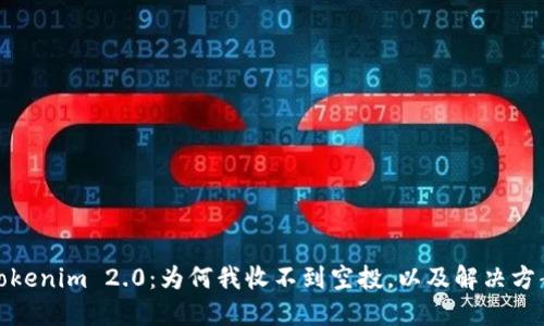 Tokenim 2.0：为何我收不到空投，以及解决方案