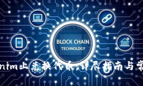 如何在Tokenim上兑换代币：详尽指南与常见问题解答