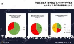 如何下载Tokenim安卓钱包：完整指南与常见问题解