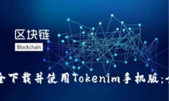 如何安全下载并使用Tokenim手机版：全面指南