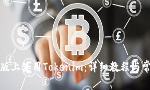 如何在电脑版上使用Tokenim：详细教程与常见问题解答