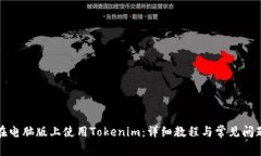 如何在电脑版上使用Tokenim：详细教程与常见问题