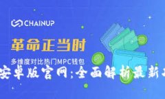 Tokenim 2.0 安卓版官网：全面解析最新功能与应用