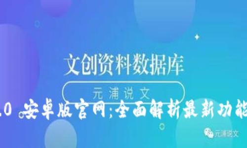 Tokenim 2.0 安卓版官网：全面解析最新功能与应用场景