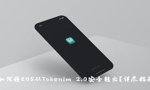 如何将EOS从Tokenim 2.0安全转出？详尽指南