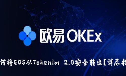 如何将EOS从Tokenim 2.0安全转出？详尽指南