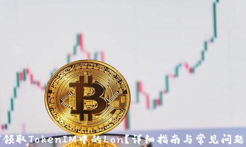 
如何领取TokenIM中的Lon？详细指南与常见问题解答