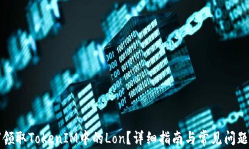 
如何领取TokenIM中的Lon？详细指南与常见问题解答