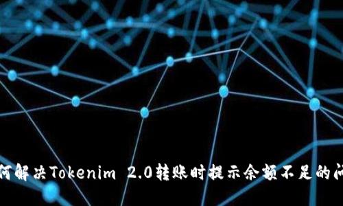 如何解决Tokenim 2.0转账时提示余额不足的问题
