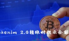 如何解决Tokenim 2.0转账时提示余额不足的问题