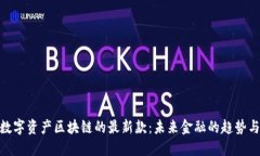 探讨数字资产区块链的最新款：未来金融的趋势