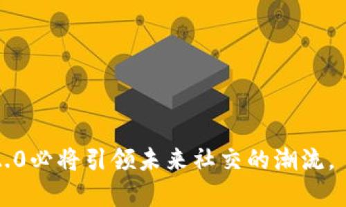   探索小蜜桃的TokenIM 2.0：构建下一代去中心化社交平台 / 
 guanjianci 小蜜桃, TokenIM 2.0, 去中心化社交 /guanjianci 

### 引言

在数字经济时代，去中心化社交平台逐渐成为一种新的社交方式，而小蜜桃的TokenIM 2.0正是这一趋势的重要代表。TokenIM 2.0不仅仅是一个社交工具，它更是一个集成了多种功能的生态系统，旨在为用户提供更安全、更私密的互动体验。本文将深入探讨TokenIM 2.0的特点、优势、技术架构以及对未来社交生态的影响。

### 1. 什么是小蜜桃的TokenIM 2.0？

TokenIM 2.0是小蜜桃推出的一种去中心化社交应用，它结合了区块链技术和社交网络的特点，旨在为用户提供更安全、更自由的社交体验。与传统社交平台不同，TokenIM 2.0强调用户数据的控制权，允许用户在不泄露个人隐私的情况下，享受社交的乐趣。

#### 1.1 TokenIM 2.0的核心特性

TokenIM 2.0有几个核心特性：

- **去中心化**：用户的数据存储在区块链上，没有中心化控制，用户可以完全控制自己的信息。
- **隐私保护**：通过加密技术，用户的聊天记录和个人信息得到保护，避免第三方干扰和数据泄露。
- **多样化的功能**：除了基本的消息交流功能，TokenIM 2.0还支持代币交易、NFT交易、社区活动等多项功能。

#### 1.2 TokenIM 2.0的技术架构

TokenIM 2.0采用了最新的区块链技术和加密算法，确保平台的安全性和效率。其架构包括：

- **智能合约**：通过智能合约自动执行交易和协议，提高了系统的可靠性。
- **分布式存储**：用户数据通过去中心化的方式存储，不能被篡改，同时提升了系统的抗攻击能力。
- **跨链互操作性**：支持多种区块链网络的互联，可以实现更广泛的资源共享。

### 2. TokenIM 2.0的应用场景

TokenIM 2.0的应用场景非常丰富，主要包括以下几个方面：

#### 2.1 社交互动

用户可以通过TokenIM 2.0进行实时交流、分享生活照片、视频以及有趣的文章，平台的横向和纵向社交功能能够有效促进用户间的互动。

#### 2.2 代币经济

用户可以使用平台内的代币进行交易，购买虚拟产品、参与社区活动、捐赠给内容创作者等，建立了一种新型的经济模式。

#### 2.3 数字资产管理

TokenIM 2.0支持NFT的创建与交易，用户可以在平台上管理自己的数字资产，增加了平台的价值和吸引力。

#### 2.4 社区建设 

用户可以创建或加入不同的社区，围绕特定主题进行讨论与活动，促进用户间的兴趣交流和合作。

### 3. TokenIM 2.0与传统社交平台的比较

与传统社交平台相比，TokenIM 2.0在多个方面展现出了其独特的优势：

#### 3.1 数据控制权

在传统社交平台，用户的数据往往是由平台公司掌控的，而TokenIM 2.0则将数据存储在区块链上，用户拥有绝对控制权。

#### 3.2 安全性

TokenIM 2.0通过区块链技术提高了数据的安全性，而传统平台则容易受到黑客攻击和数据泄露的风险。

#### 3.3 经济模式

TokenIM 2.0通过代币系统，为用户创造新的商业机会，而传统社交平台则通常依赖广告收入。

### 4. TokenIM 2.0的未来展望

随着区块链技术的不断发展，TokenIM 2.0的未来充满了无限可能。以下是几点展望：

#### 4.1 用户基数的增长

随着越来越多的用户对隐私和数据安全的重视，去中心化的社交平台将迎来用户基数的快速增长。

#### 4.2 功能的持续扩展

TokenIM 2.0可能会增加更多创新功能，如虚拟现实社交、AI助手等，以增强用户体验。

#### 4.3 生态系统的建立

TokenIM 2.0有潜力发展成一个完整的社交生态系统，吸引更多的开发者和用户共同构建和参与。

### 相关问题

#### 问题1：TokenIM 2.0如何确保用户的数据安全？

为了确保用户数据的安全，TokenIM 2.0采用了多种安全措施，包括但不限于以下几点：

##### 安全防护机制

TokenIM 2.0使用了强加密算法对用户信息进行加密保护，确保用户的聊天记录、个人信息等数据不能被未经授权的第三方访问。

##### 定期审计和监测

平台会定期进行安全审计和监测，发现并修复潜在的安全漏洞，确保用户隐私得到保护。

##### 用户教育

TokenIM 2.0还会对用户进行教育，告知用户如何安全使用平台，如如何设置隐私权限、识别钓鱼链接等。

#### 问题2：TokenIM 2.0的代币经济如何运作？

TokenIM 2.0的代币经济包括以下几个重要方面：

##### 代币的获取

用户可以通过参与社区活动、邀请新用户加入平台等方式获得平台代币，同时也可以通过交易购买代币。 

##### 代币的使用

用户可以使用代币支付平台内的各种服务，如购买NFT、打赏内容创作者等，同时也可以将代币兑换成其他资产。

##### 经济循环

代币经济形成了一种良性循环，用户通过参与平台活动获得代币，并在平台上进行消费，有助于提升平台的活跃度。

#### 问题3：TokenIM 2.0如何实现去中心化？

TokenIM 2.0的去中心化是通过区块链技术实现的，具体体现在以下几个方面：

##### 去中心化基础设施

整个社交平台的基础设施建立在区块链上，没有单一的控制机构，用户的数据存储在多个节点上。

##### 用户自治

TokenIM 2.0允许用户参与平台管理，例如通过投票决定平台的未来方向，增强用户的归属感和参与度。

##### 开放性

任何人都可以参与TokenIM 2.0的开发和建设，通过开放API，鼓励第三方开发者为平台提供丰富的应用和服务。

#### 问题4：TokenIM 2.0相比传统社交平台的优势是什么？

TokenIM 2.0相比传统社交平台的独特优势主要体现在以下几点：

##### 用户隐私保护

用户在TokenIM 2.0上可以完全控制自己的数据，不必担心个人信息被滥用或泄露。

##### 更灵活的经济模型

通过代币机制，TokenIM 2.0为用户提供了更灵活的经济玩法，用户的参与和创造将直接获得回报。

##### 社交体验的丰富性

TokenIM 2.0不仅限于基本的社交功能，还融合了多样的应用场景，如虚拟资产交易、社区运营等，创造丰富的社交体验。

#### 问题5：TokenIM 2.0未来的发展方向如何？

TokenIM 2.0的发展方向可从以下几个方面来分析：

##### 增强技术能力

继续提升平台的技术能力，提供更高的交易速度和更好的用户体验，同时应对未来可能出现的新挑战。

##### 全球化布局

TokenIM 2.0可能会重点布局国际市场，吸引更多国家和地区的用户加入，扩大平台的影响力。

##### 社区生态的建设 

通过不断培育和壮大社区生态，继续吸引开发者和内容创作者，为用户提供更丰富的社交选择。

### 结论

小蜜桃的TokenIM 2.0标志着去中心化社交平台的一个新起点，它不仅保护用户隐私，还为用户创造价值。随着技术的不断创新和完善，TokenIM 2.0必将引领未来社交的潮流。