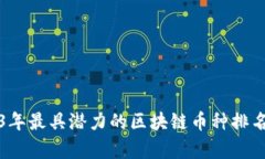 2023年最具潜力的区块链币种排名分析